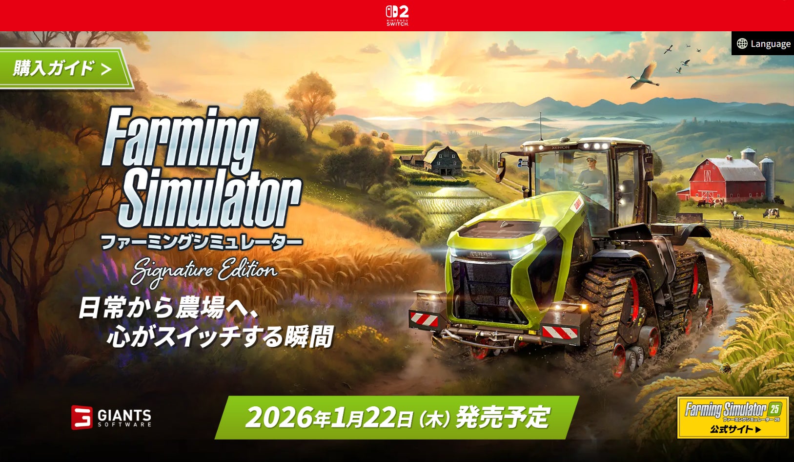 2026年1月22日（木）発売予定の『ファーミングシミュレーター：シグネチャーエディション』公式サイトがオープン！