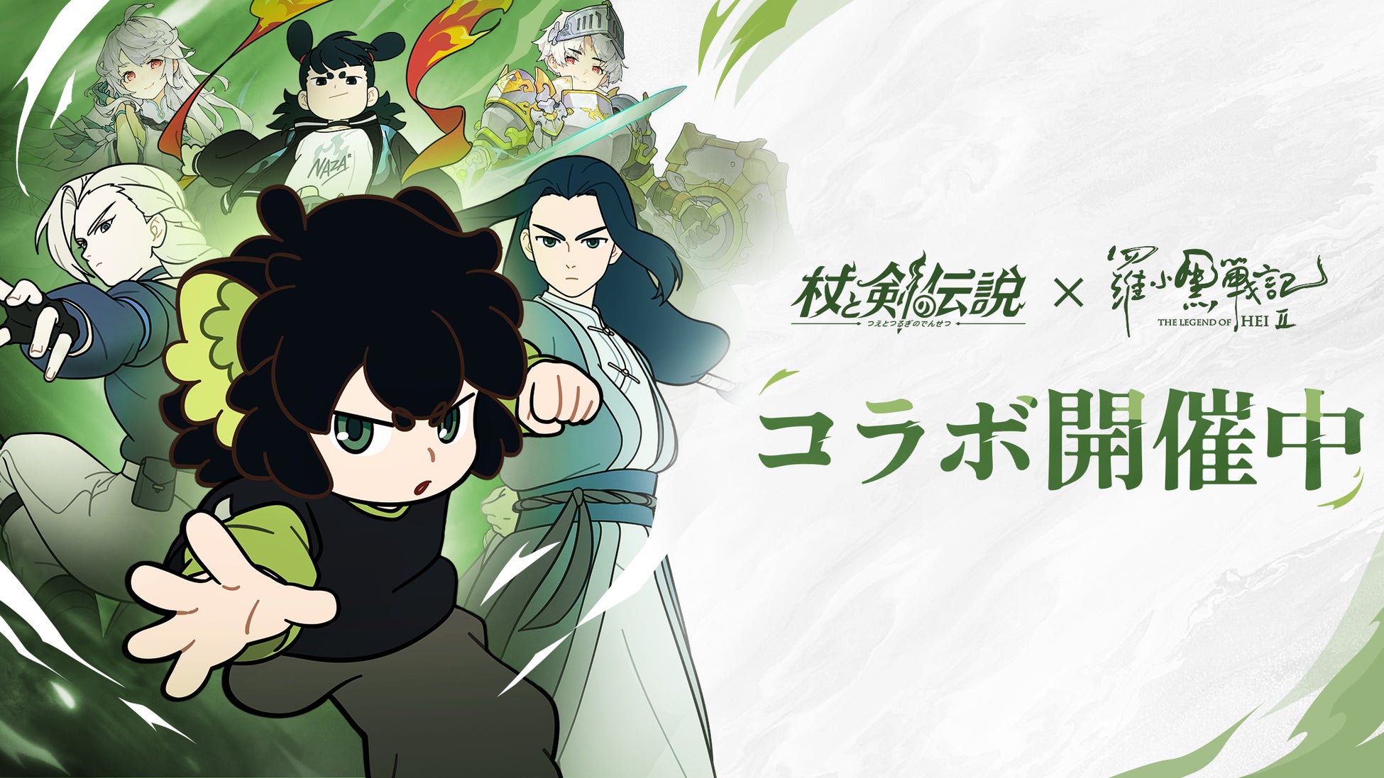 『杖と剣の伝説』×『羅小黒戦記２ ぼくらが望む未来』のコラボ開催中！