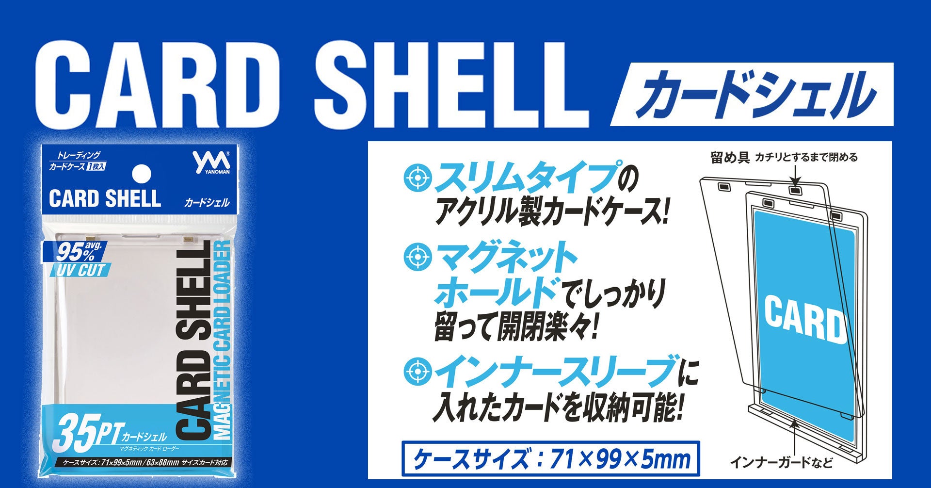 【2025年12月新発売】大切なカードをしっかり守る！マグネティックカードローダー「カードシェル(CARD SHELL)」が株式会社やのまんから発売されます！