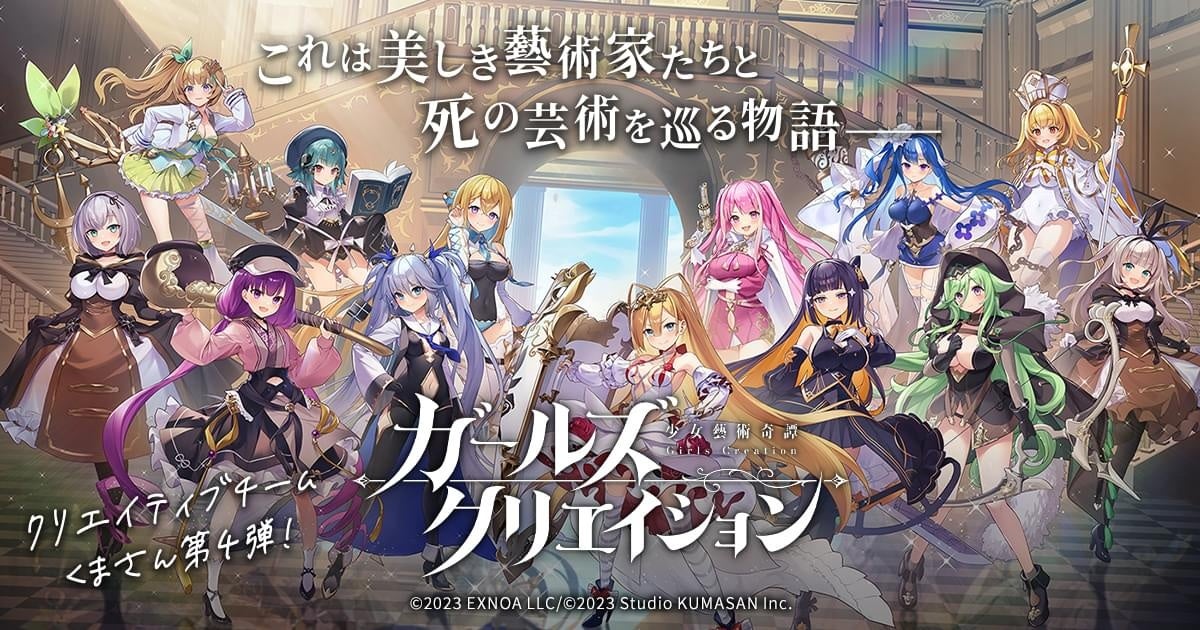 DMM GAMES『ガールズクリエイション -少女藝術綺譚-』2周年記念公式生放送にて発表した新情報を公開！2周年記念イベントを合計5回開催決定！
