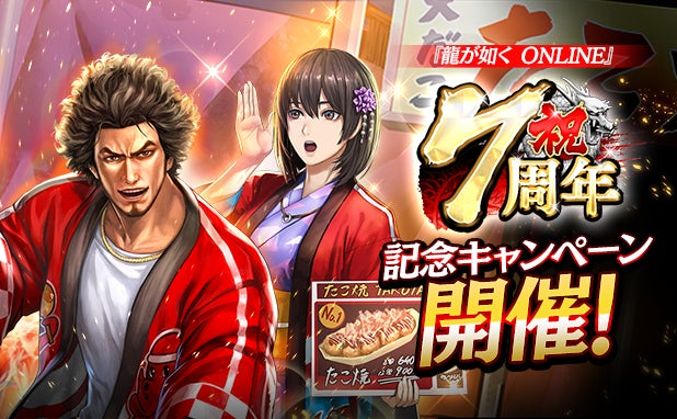 ドラマティック抗争RPG『龍が如く ONLINE』が7周年！皆さまのご愛顧に感謝し「7周年記念キャンペーン」を開催