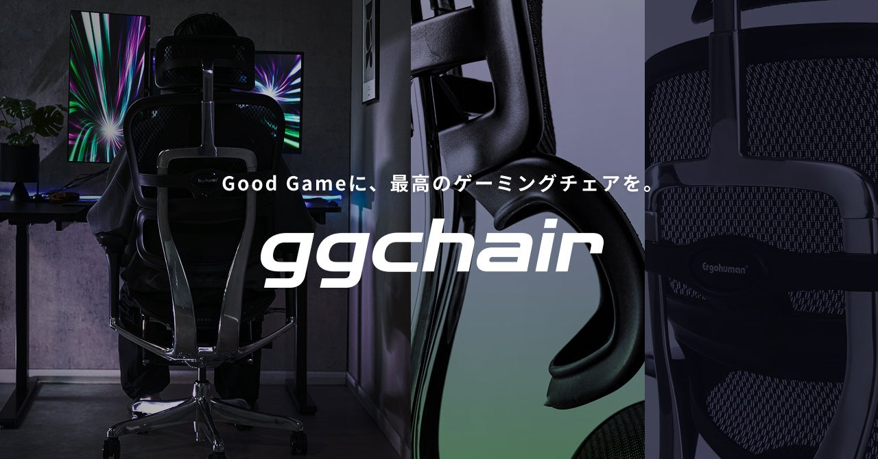 【Good Gameに、最高のゲーミングチェアを】クラス、ゲーミング用のハイスペックなチェアを自宅でじっくり試せる購入プログラム『gg-chair』をスタート