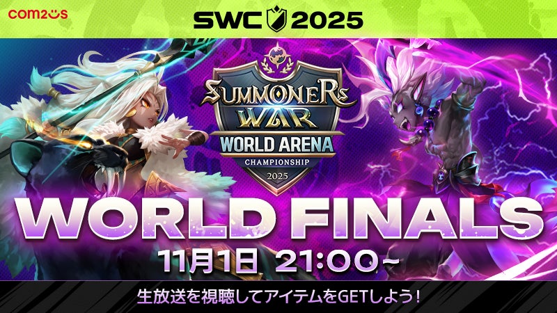 『サマナーズウォー: Sky Arena』SWC2025ワールド決勝を11月1日21時から開催！フランス・パリで世界一の召喚士が決まる！
