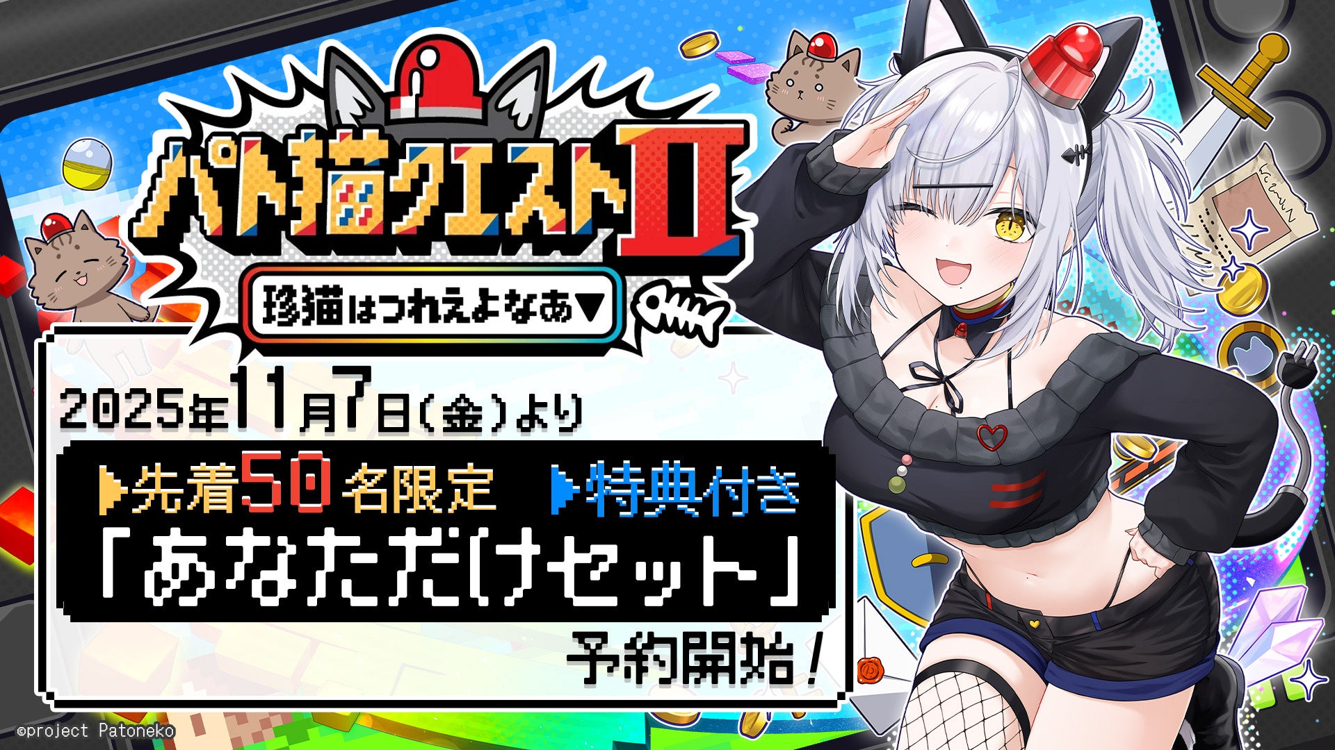 VTuber「猫元パト」主演・主役のノベルゲーム『パト猫クエストⅡ　珍猫はつれえよなあ』を発表！2025年11月7日（金）より予約販売開始！