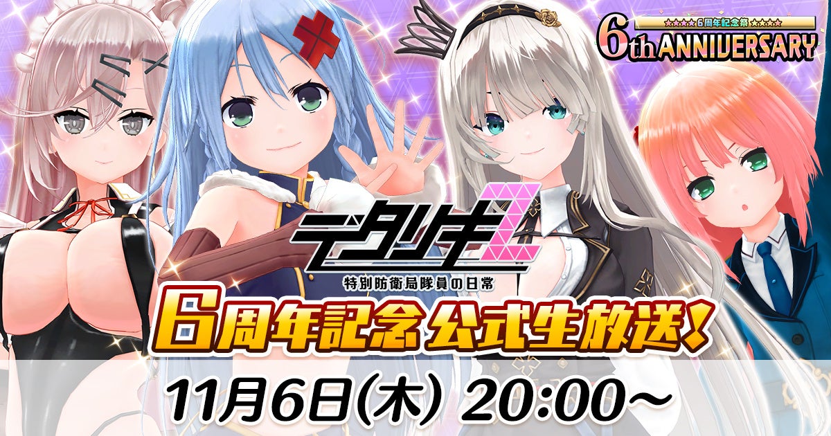 ＜　デタリキZ 特別防衛局隊員の日常　＞6周年ありがとう❤公式生放送 11/6(木) 20:30～配信決定&前夜祭イベント開催！