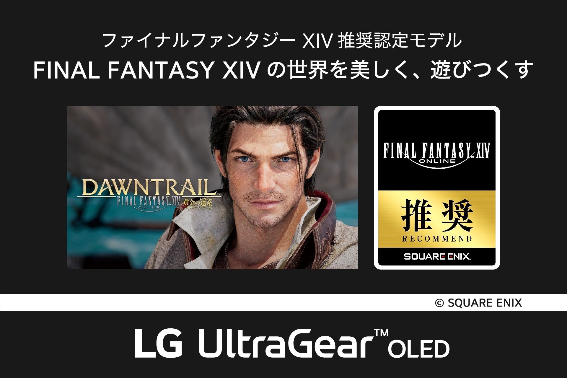ゲーミングモニターシリーズ「LG UltraGear™ OLED」の3モデルが「ファイナルファンタジーXIV: 黄金のレガシー」推奨モデルに認定
