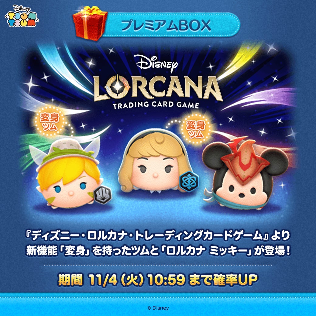 【LINE GAME】『LINE：ディズニー ツムツム』、パズルプレイ中に変身する新ツム「ロルカナ オーロラ〈変身〉」「ロルカナ ティンカー・ベル〈変身〉」2種類と「ロルカナ ミッキー」が初登場 ！