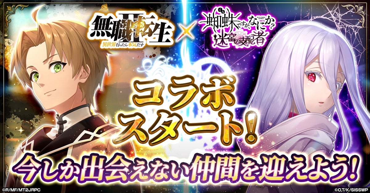 「蜘蛛ですが、なにか? 迷宮の支配者」にてアニメ「無職転生 ～異世界行ったら本気だす～」とのコラボが開催！