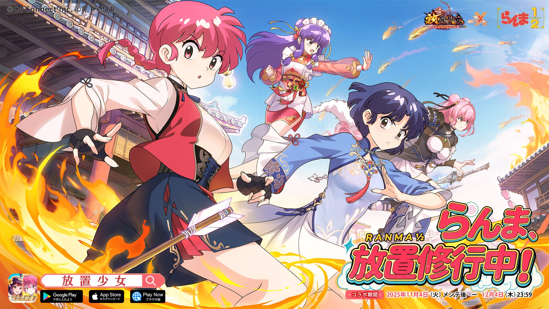 らんまたちが放置の世界へ！『放置少女』x TVアニメ『らんま1/2』コラボ本日より開始！iPhone 17や、総額20万のアマギフなど豪華賞品が当たるXキャンペーンもスタート！