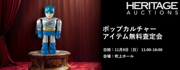 ヘリテージ・オークションズが、古今東西の玩具が一堂に会する玩具の展示・即売イベント「スーパーフェスティバル名古屋3」に初出展＆無料査定会を開催！