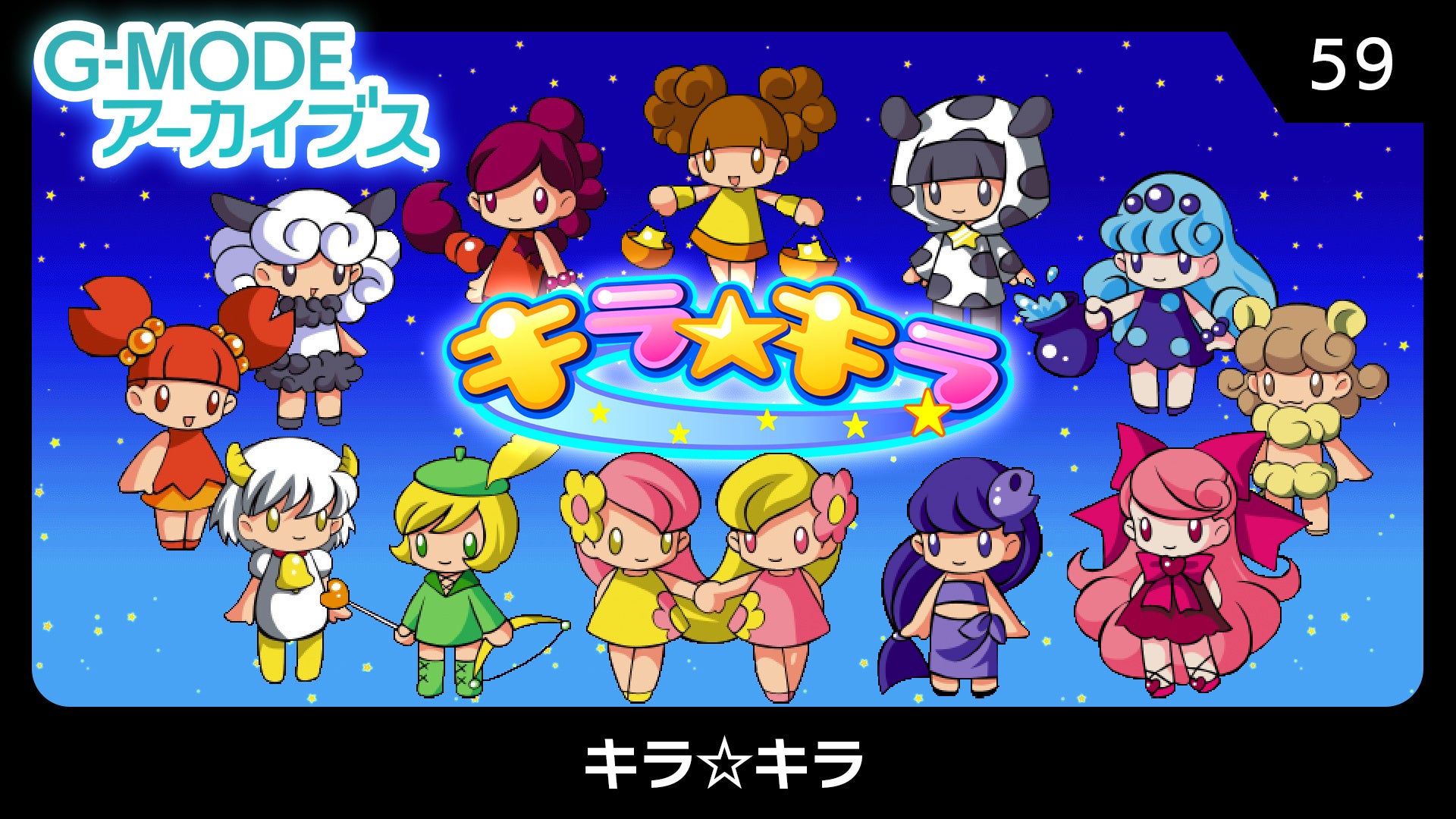 【G-MODEアーカイブス】『キラ☆キラ』Nintendo Switchにて11月6日(木)配信決定！かわいい星座キャラがきらめく連鎖パズルゲーム