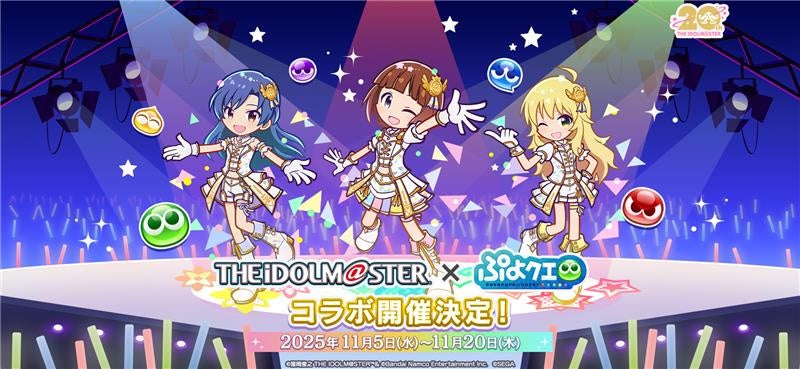 『ぷよぷよ!!クエスト』「アイドルマスター」とのコラボイベント本日より開催！コラボ期間にログインすると「[★6]秋月律子＆どんぐりガエル」をプレゼント！