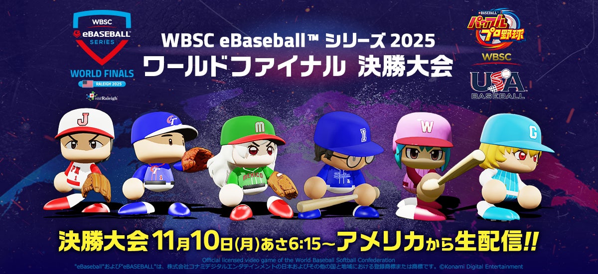 『WBSCパワプロ』の世界大会「WBSC eBaseball™ シリーズ 2025」ワールドファイナル 11月9日(日)～10(月)にアメリカ・ノースカロライナ州で開催！