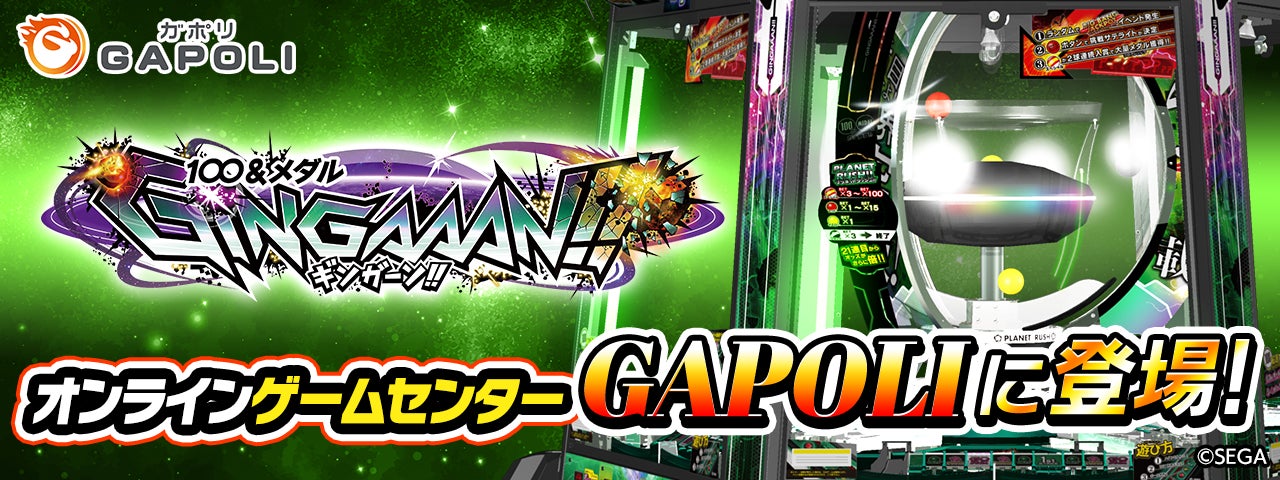 「100&メダル GINGAAAN!!」オンラインゲームセンター『GAPOLI』に登場！
