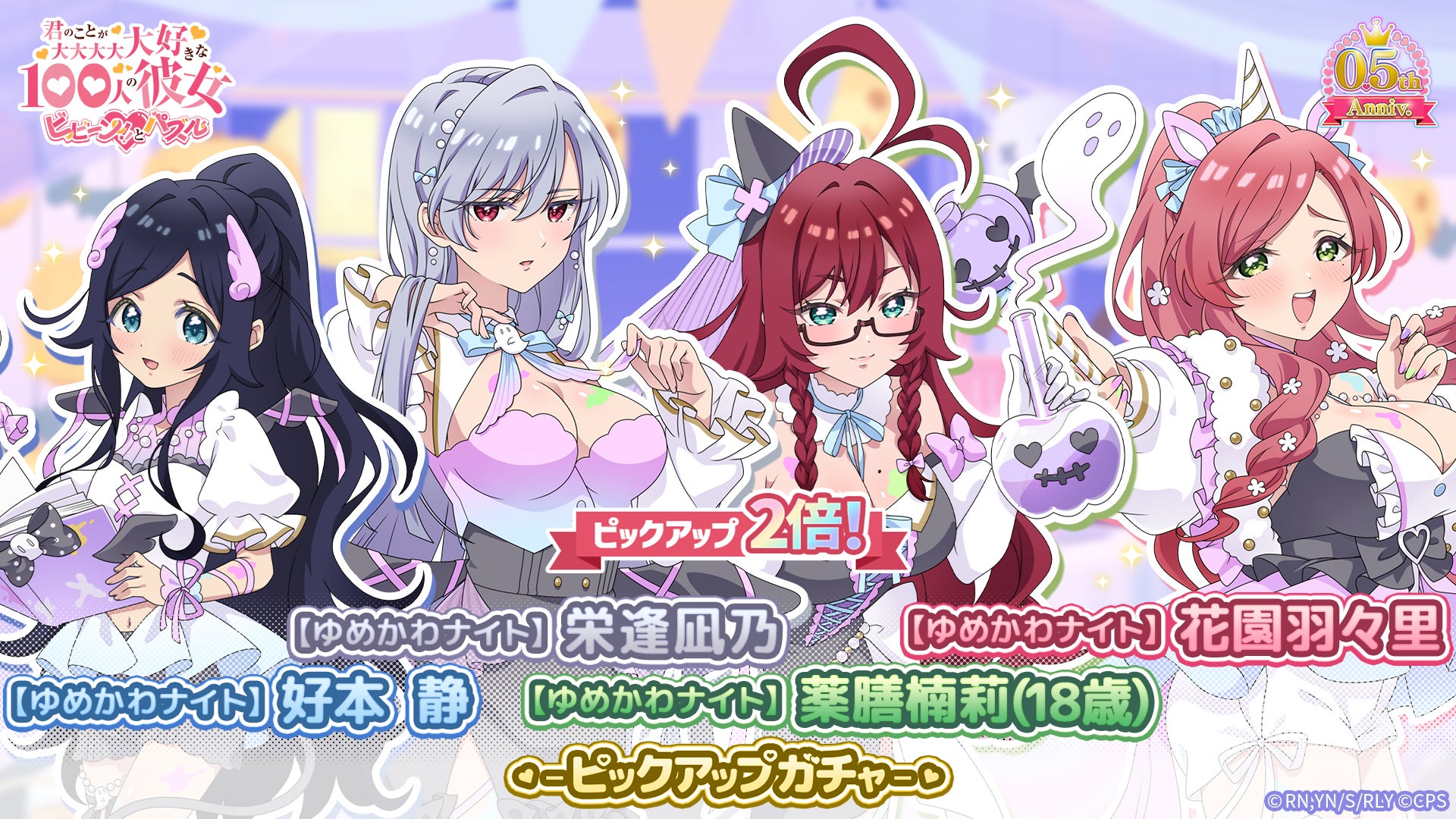 『君のことが大大大大大好きな100人の彼女 ビビーン!!とパズル』「【ゆめかわナイト】静&凪乃&楠莉(18歳)&羽々里ピックアップ2倍ガチャ」開催！