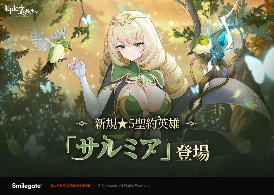 『エピックセブン』新規英雄「サルミア」実装！