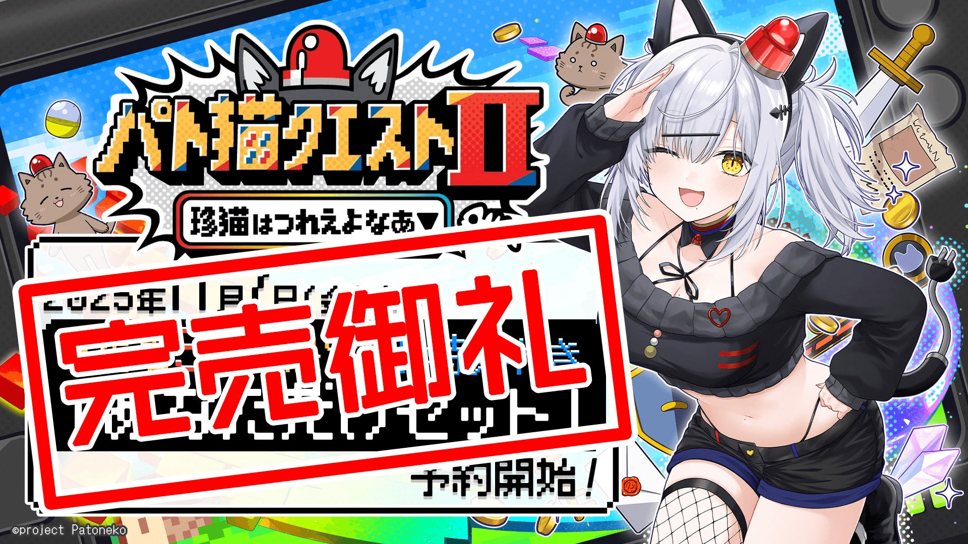 【完売御礼】0:00より発売した『パト猫クエストⅡ　珍猫はつれえよなあ』の「あなただけセット」が即時完売！