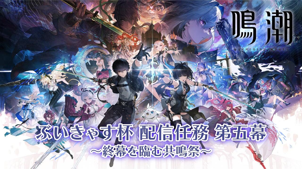 『鳴潮』ぶいきゃす杯 配信任務 第五幕 終了！人気VTuberたちの活躍を振り返ります！