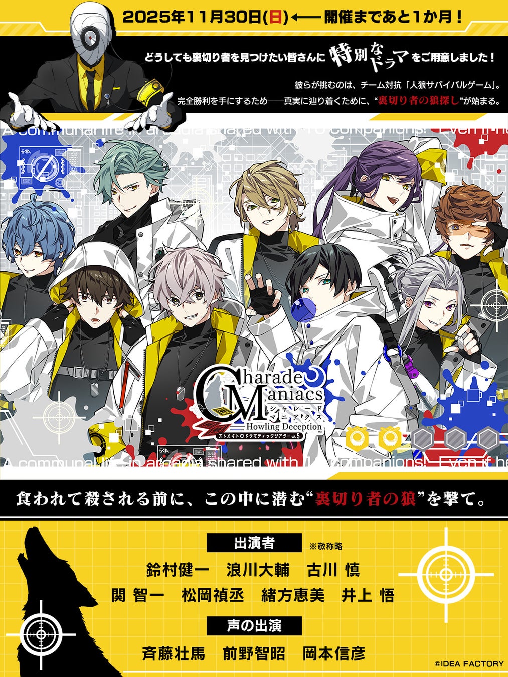 オトメイトドラマティックシアターvol.05「CharadeManiacs -Howling Deception-」イベント物販ラインナップ＆プログラムサンプルページ公開！