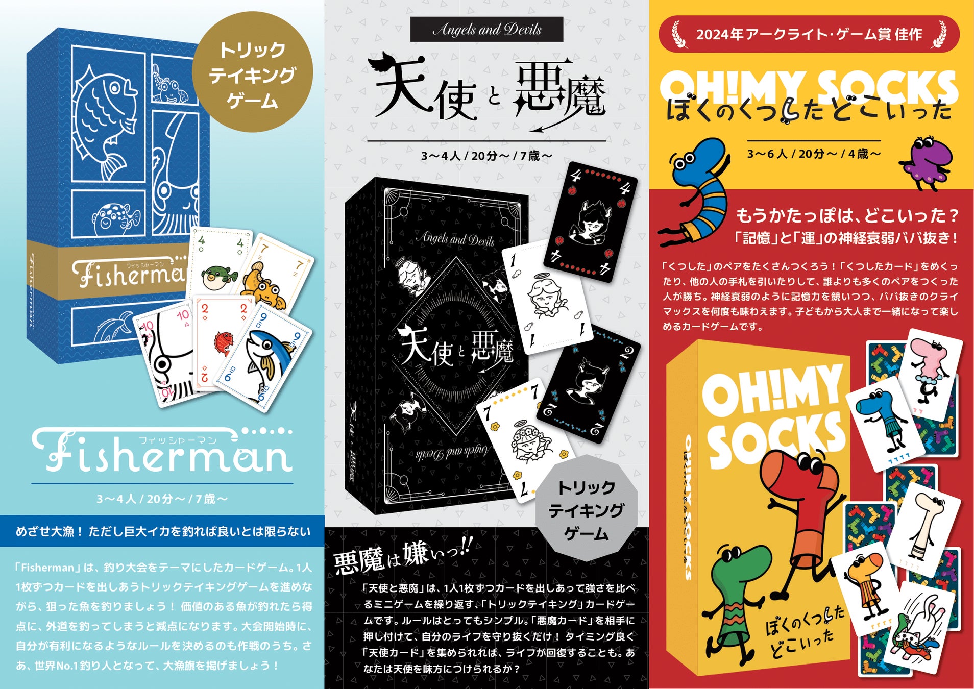 ボードゲーム『ぼくのくつしたどこいった』『Fisherman』『天使と悪魔』2025年秋発売。過去ゲームマーケットでの人気3作が製品版として帰ってくる！