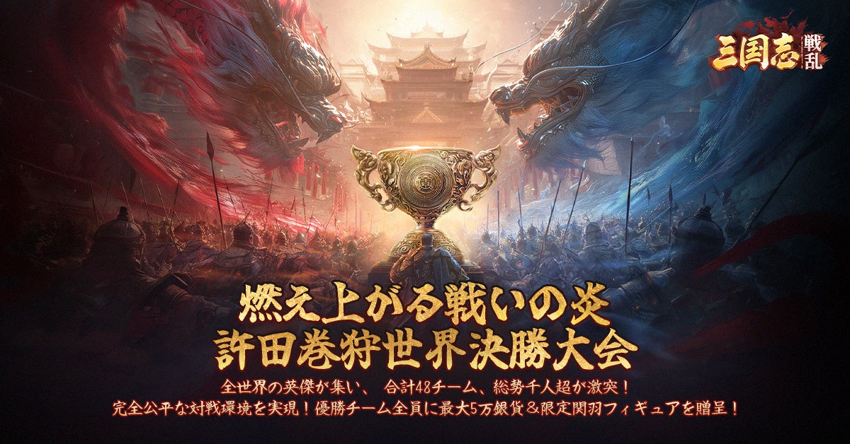 『三国志:戦乱』の「許田世界大会決勝戦」開幕！全世界合計48チーム、総勢千人超が激突！優勝チーム全員に最大5万銀貨＆限定関羽フィギュアを贈呈！第三回遠征戦場も間もなく開始！