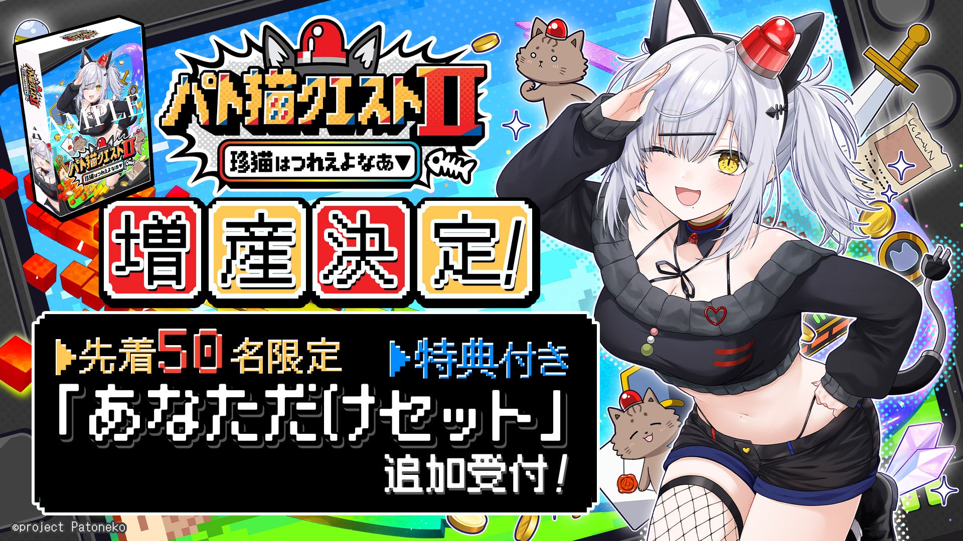 【ご要望にお応えして増産決定！】10分で即完売した『パト猫クエストⅡ　珍猫はつれえよなあ』の「あなただけセット」、好評につき11月12日（水）0:00よりさらに50名追加受付！