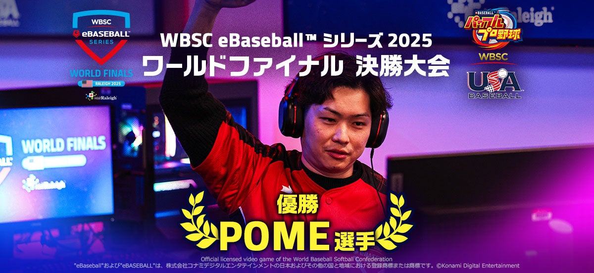 『WBSCパワプロ』の世界大会「WBSC eBaseball™ シリーズ 2025」日本人対決を制したPOME選手がワールドチャンピオンに輝く！