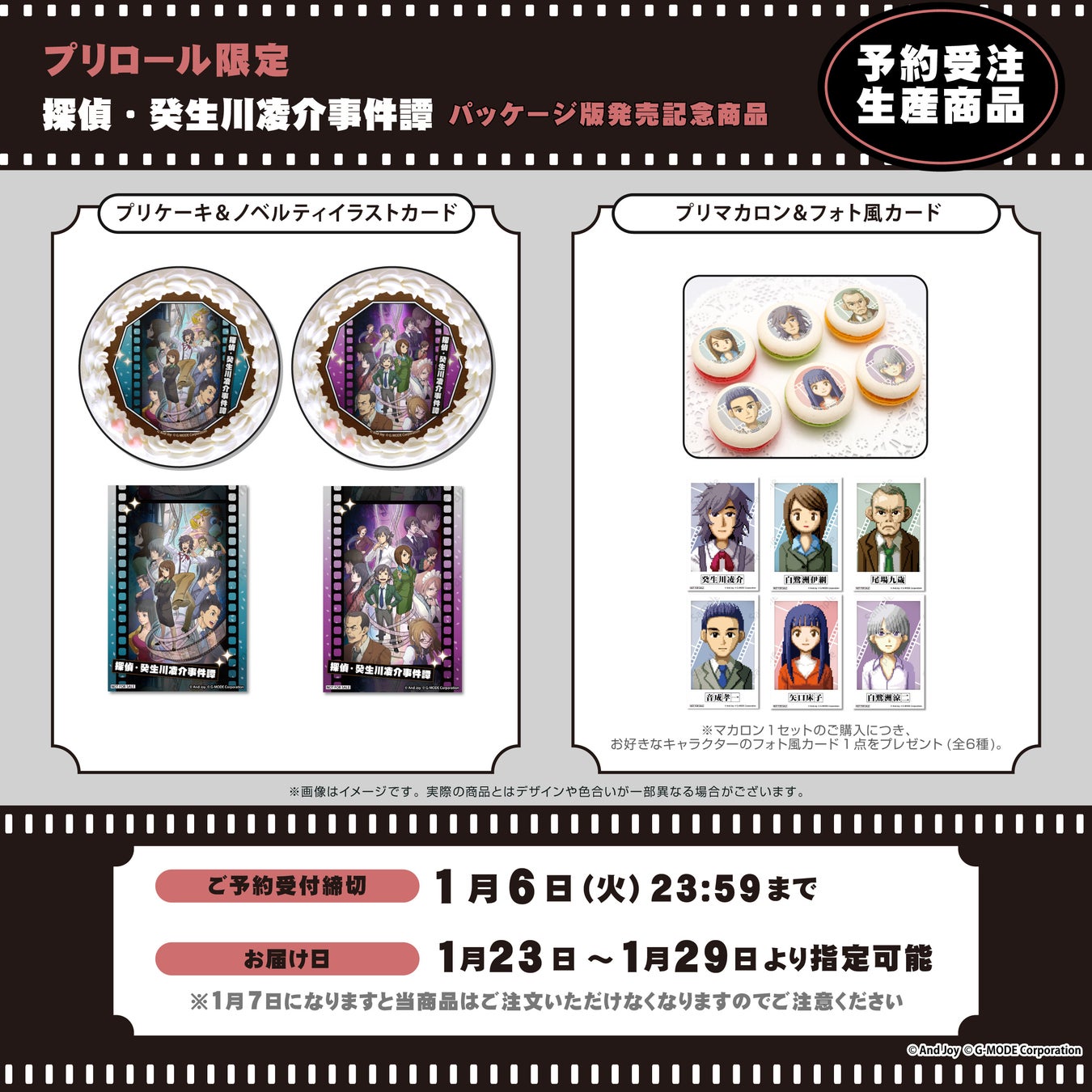 Nintendo Switchパッケージ版発売を祝おう！『探偵・癸生川凌介事件譚』コラボレーションケーキ・マカロンがプリロールから登場！本日より予約受付開始、パッケージ版発売直前にお届け！