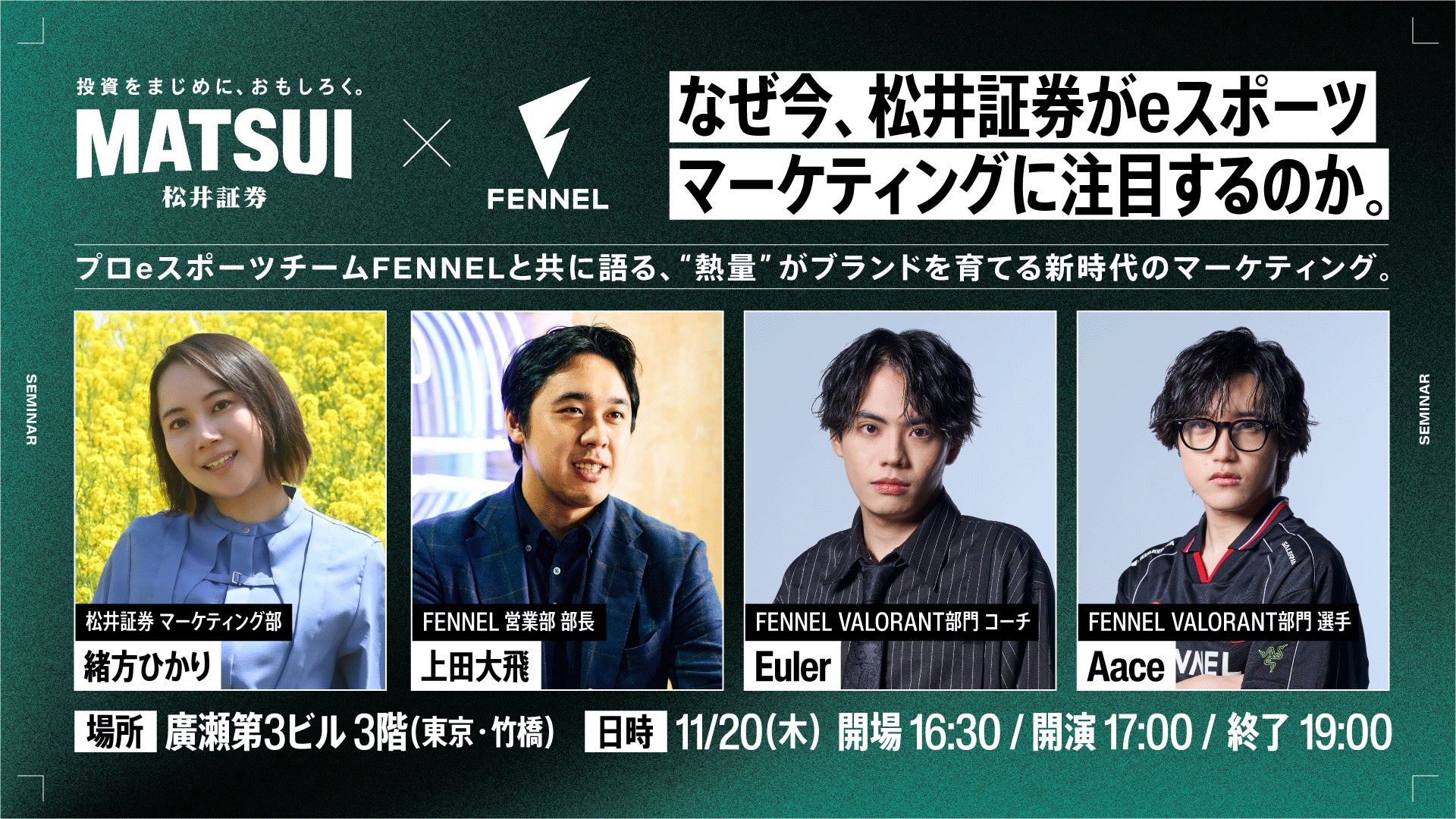 【東京リアル開催】プロeスポーツチームFENNEL、11月20日（木）に金融 × eスポーツ共創セミナー「なぜ今、松井証券がeスポーツマーケティングに注目するのか」を開催
