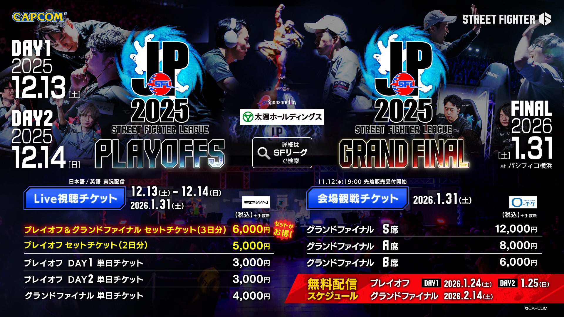 「ストリートファイターリーグ: Pro-JP 2025」の「プレイオフ」「グランドファイナル」のLIVE視聴チケットが11月12日（水）19:00より販売開始！