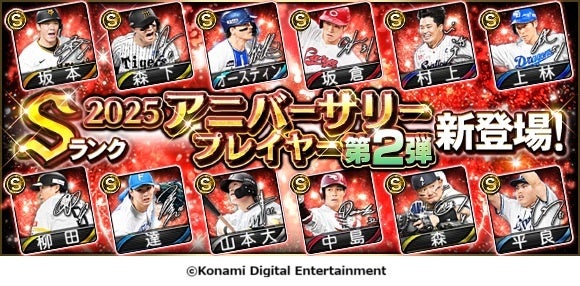 『プロ野球スピリッツA』10周年アニバーサリーセレクション第2弾が本日から開始！
