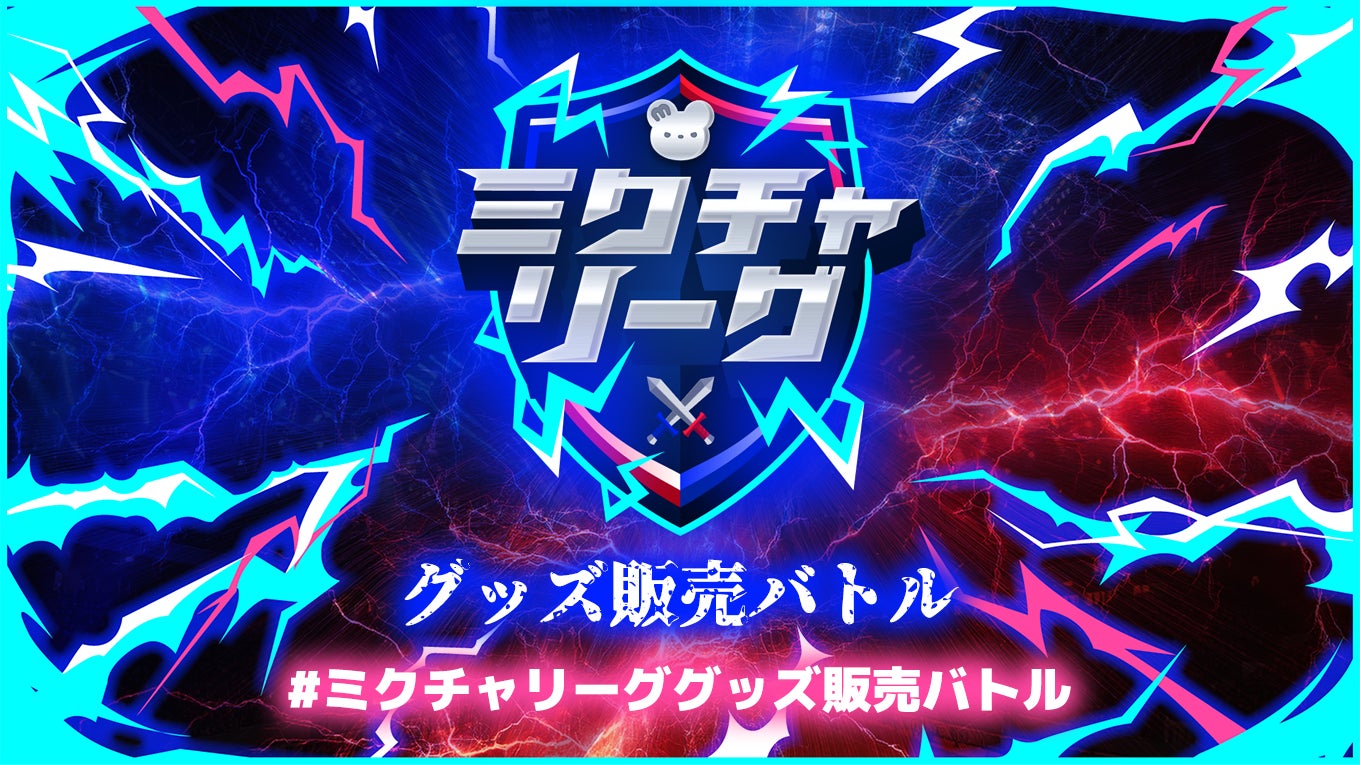 ミクチャリーググッズ販売バトルスタート！！