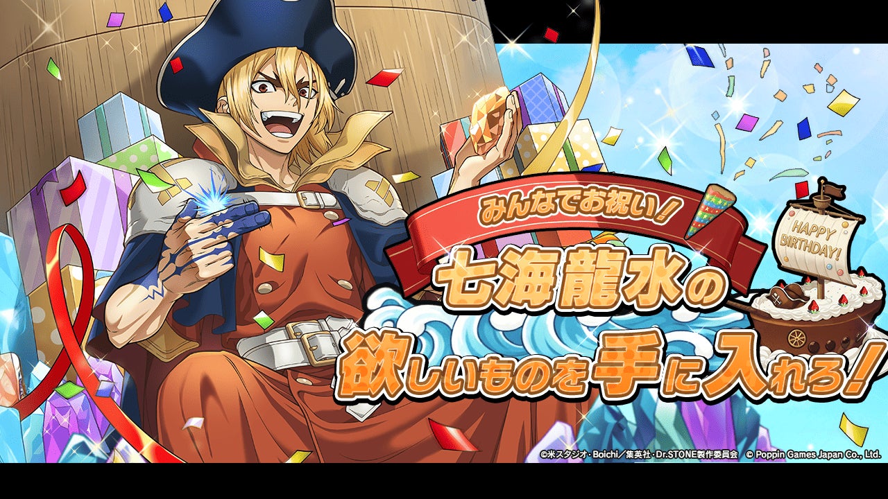 Dr.STONE バトルクラフト　期間限定イベント「みんなでお祝い！七海龍水の欲しいものを手に入れろ！」開催！