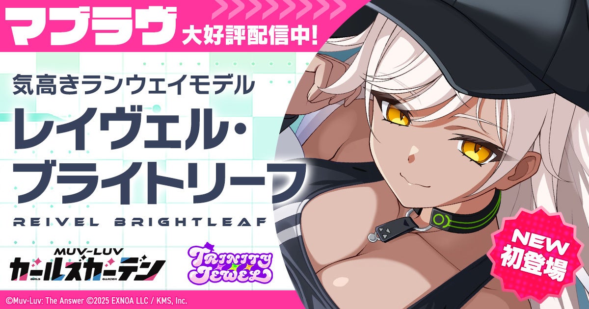 マブラヴ最新作『マブラヴ ガールズガーデン』新チーム「トリニティ・ジュエル」からSSR「レイヴェル・ブライトリーフ」が初登場！さらに、新章解放イベント【ブランディング・オーバードライブ】前半開始！