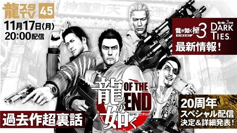11月17日（月）配信の「龍スタTV」は『龍が如く OF THE END』特集！『龍が如く 極３ / 龍が如く３外伝 Dark Ties』最新情報や20周年スペシャル配信の情報もお届け