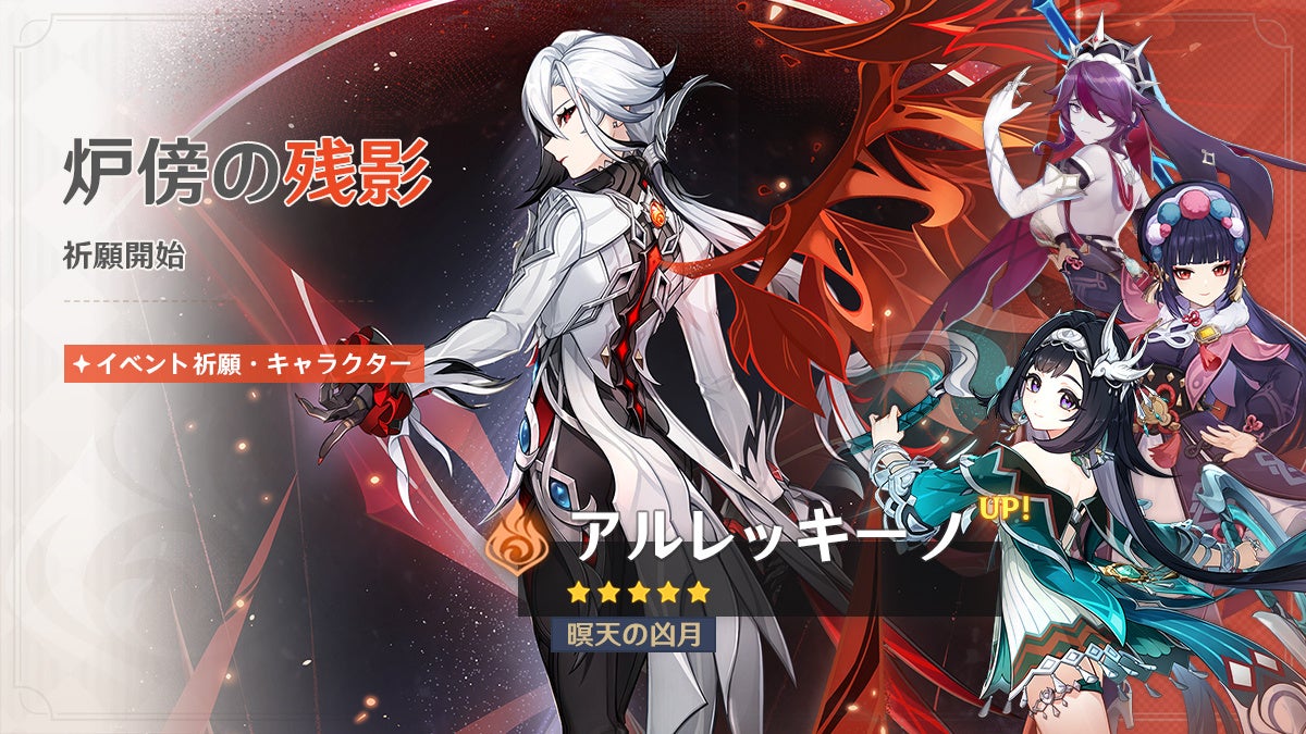 『原神』、限定★5「アルレッキーノ」（CV:森なな子）、「鍾離」（CV:前野智昭）が登場するイベント祈願を本日11月11日より開催！