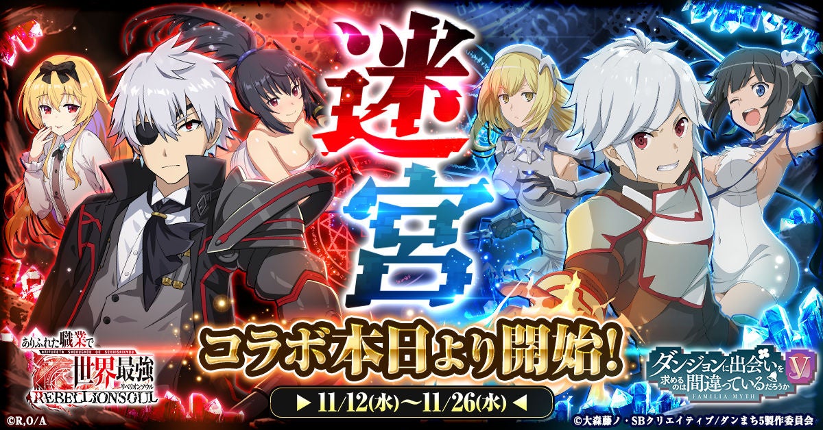 『ありふれた職業で世界最強 リベリオンソウル』にてアニメ『ダンジョンに出会いを求めるのは間違っているだろうかⅤ』とのコラボ開始！