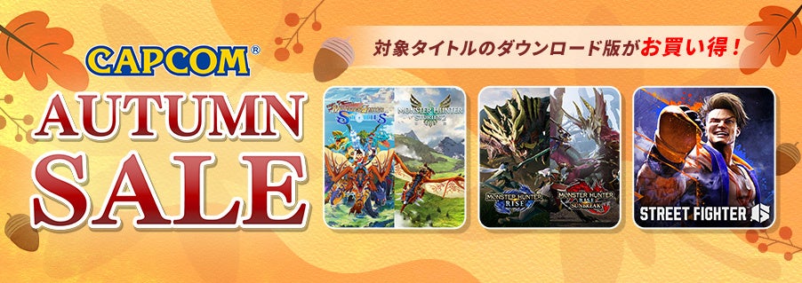 「CAPCOM AUTUMN SALE」開催中！　PlayStation(TM)Storeのセールラインアップに『ストリートファイター6』『モンスターハンターワイルズ』を追加してアップデート！