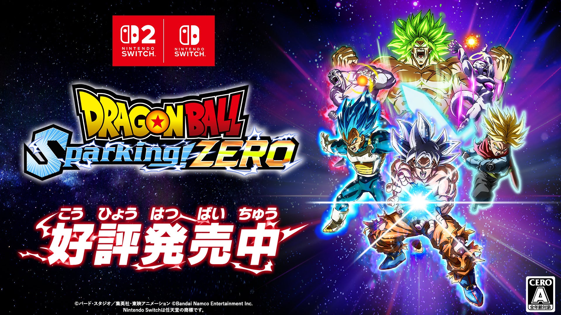 Nintendo Switch™ 2 /Nintendo Switch™「ドラゴンボール Sparking! ZERO」本日2025年11月13日(木)発売！