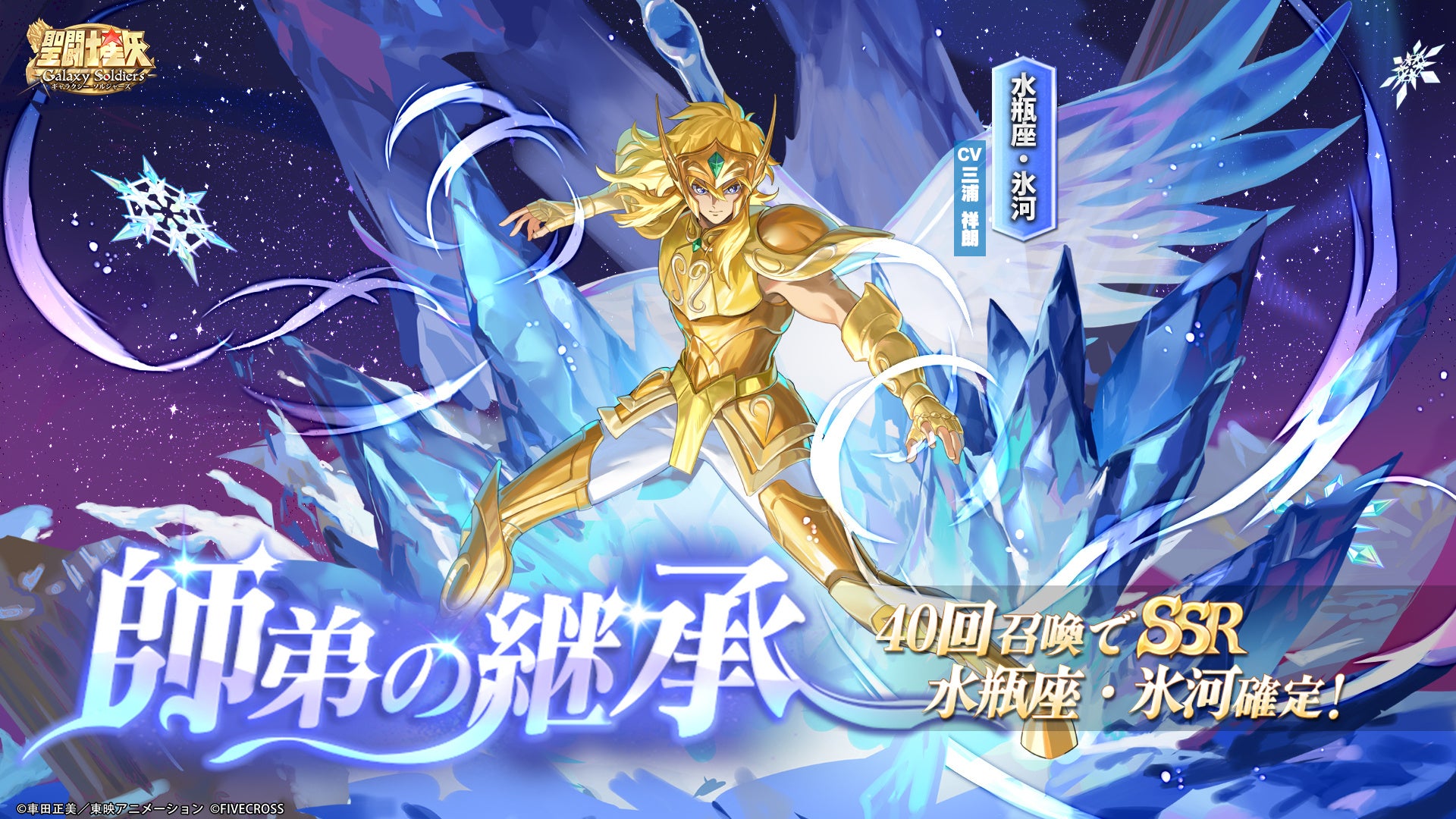 『聖闘士星矢 Galaxy Soldiers』「水瓶座・氷河」期間限定登場！！「海界の支配者再登場記念特典」海皇ポセイドンを1体無料獲得！