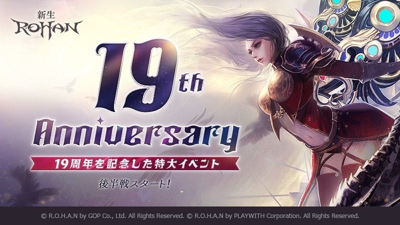 ファンタジーMMORPG『新生R.O.H.A.N』サービス19周年記念イベント後半戦スタート！