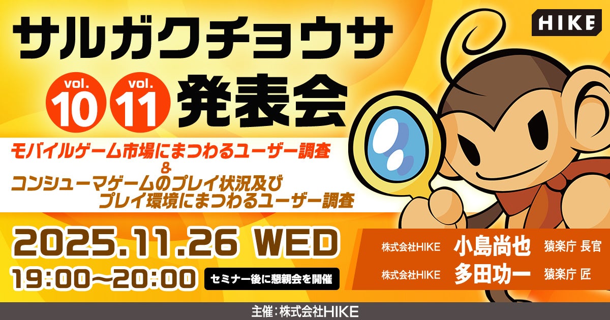 モバイルゲーム市場における課金状況、コンシューマゲームのプレイ状況及びプレイ環境にまつわるユーザー調査の結果を解説！「サルガクチョウサ発表会」初の対面セミナーを2025年11月26日（水）開催