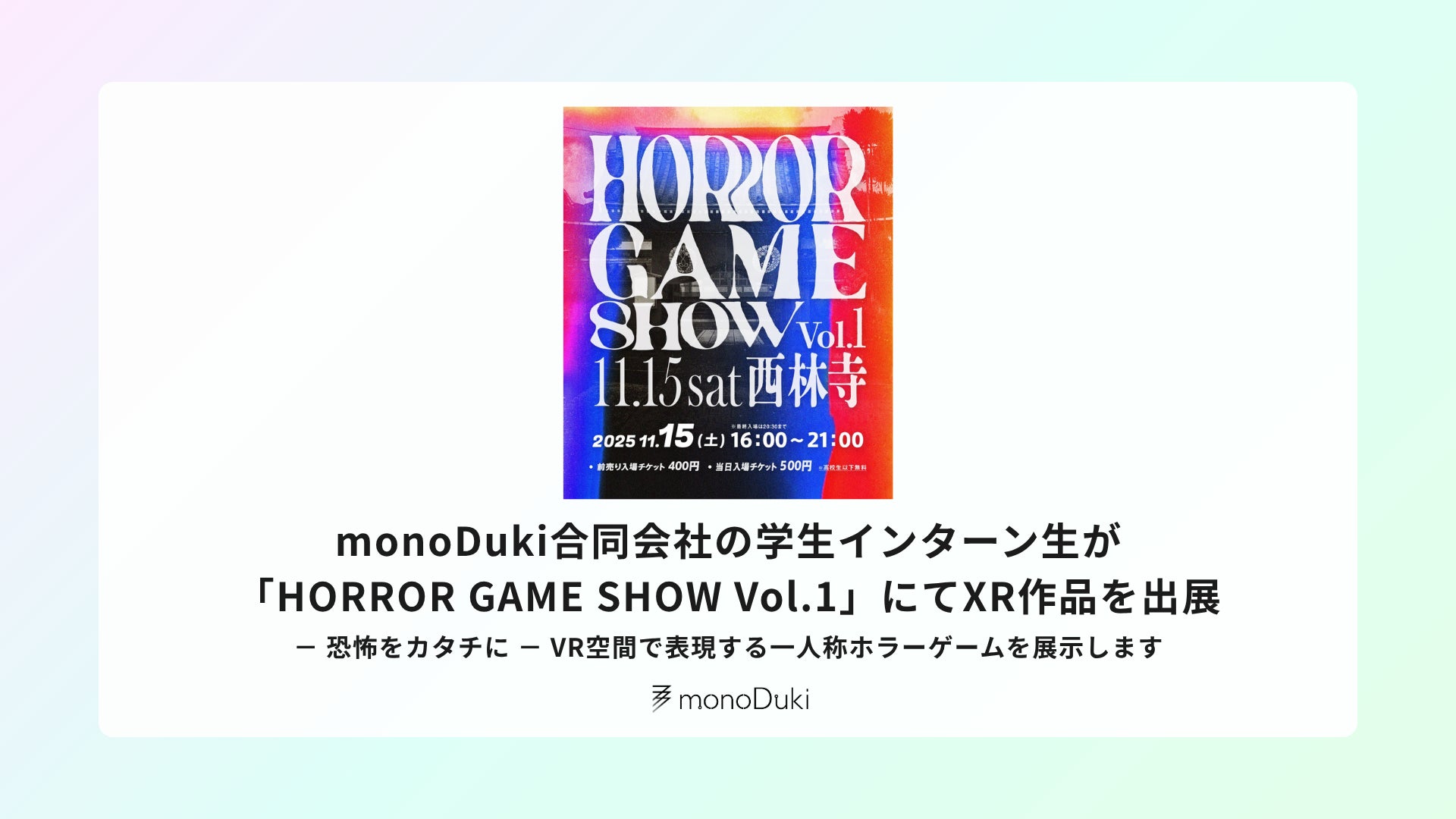 monoDuki合同会社の学生インターン生が「HORROR GAME SHOW Vol.1」にてXR作品を出展