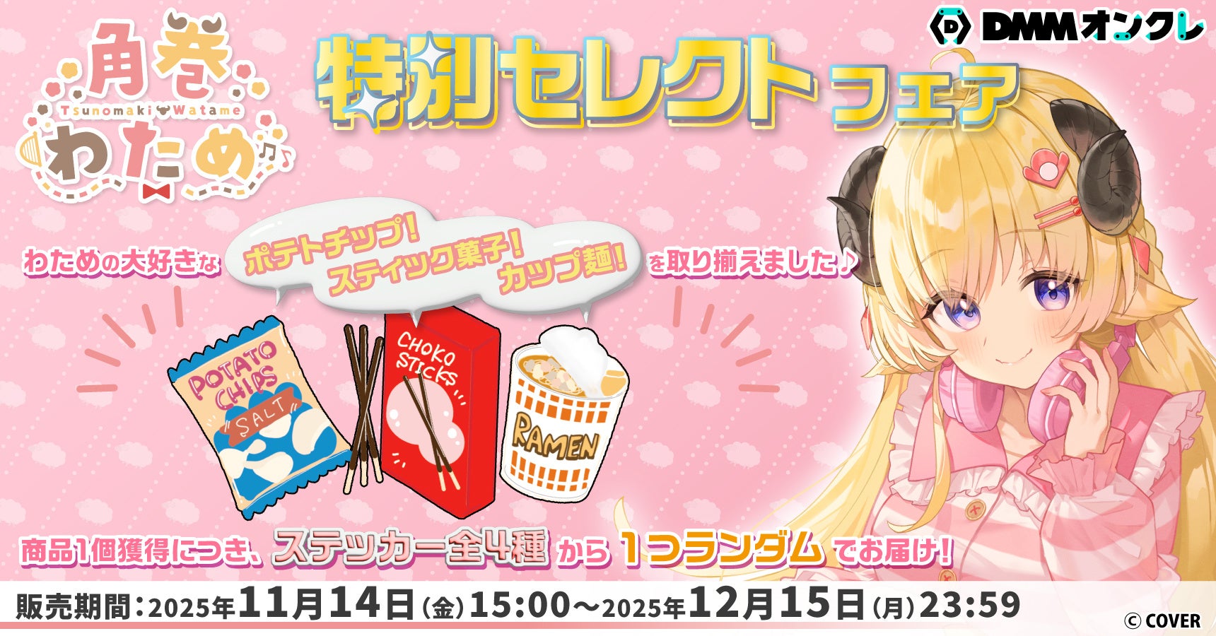 ホロライブ所属VTuber「角巻わため」の好きな景品をラインナップした「特別セレクトフェア」開催が決定！