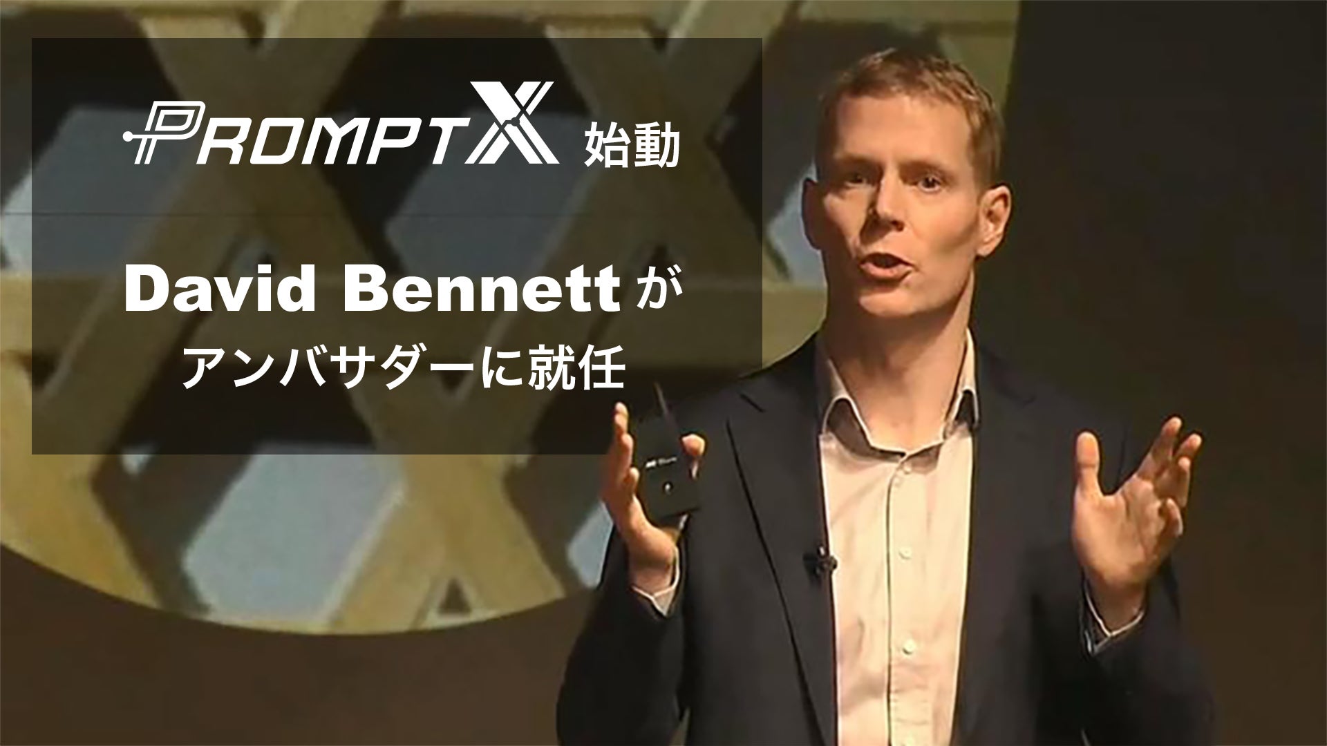 AIを活用したレトロゲームeスポーツ事業「Prompt League X」が始動。元Tenstorrent CCOデビット・ベネットがアンバサダーに就任