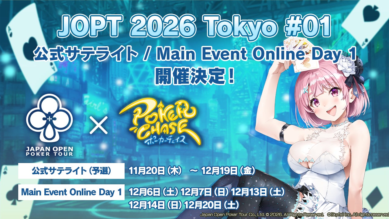 【国内最大規模ポーカーイベント】『ポーカーチェイス』内で「JOPT 2026 Tokyo #01」の公式サテライト（予選）・Online Day 1（本選）を11/20～12/20に開催決定！