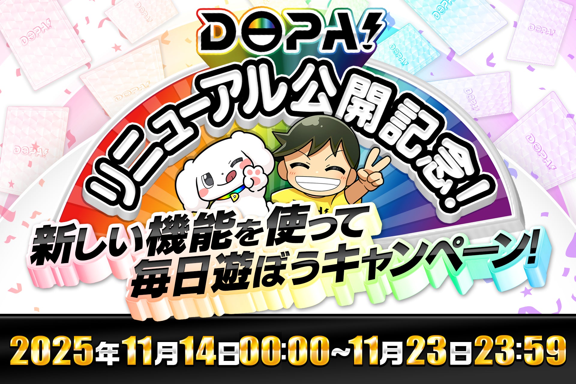 【DOPA!オリパ】リニューアル公開記念キャンペーン開催！毎日遊んで負けなしご褒美ガチャにご招待！
