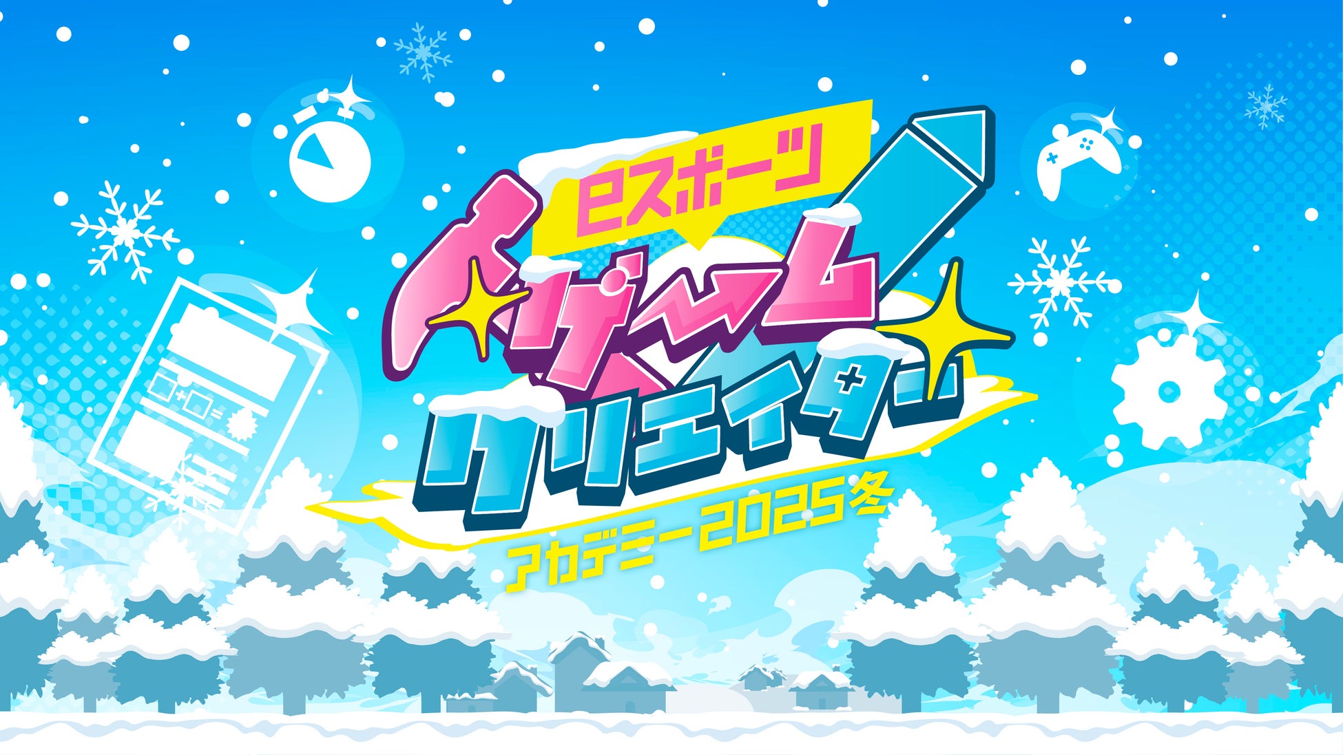 第3回「eスポーツゲームクリエイターアカデミー2025冬」開催！11月14日（金）から参加申込がスタート！