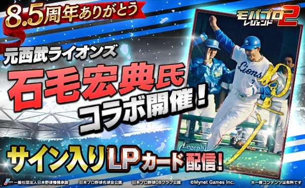 プロ野球カードゲーム「モバプロ2 レジェンド」が8.5周年！8.5周年を記念し、元西武ライオンズの石毛宏典氏コラボ開催！