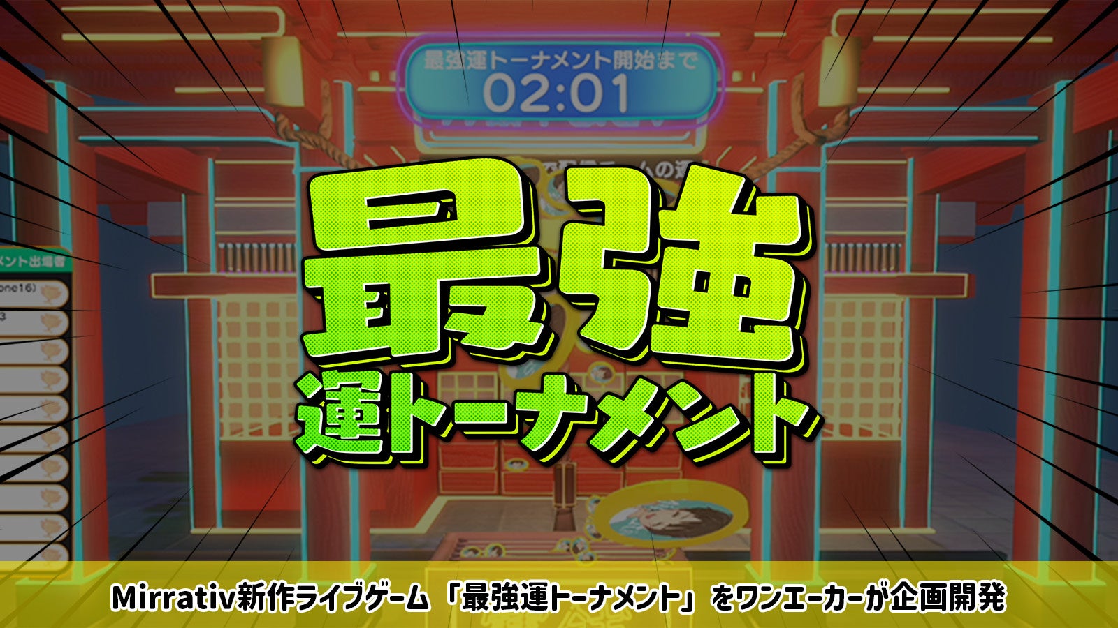 新作ライブゲーム『最強運トーナメント』10/12(日)〜Mirrativにて配信開始のお知らせ
